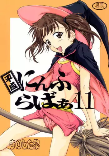 [Reien (Kinoshita Rei)] Heisei Nymph Lover 11