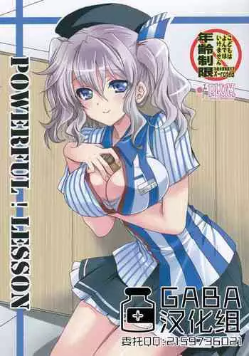 (SC2016 Summer) [PLUM (Kanna)] POWERFUL! LESSON (Kantai Collection -KanColle-) [Chinese] [GABA汉化组]