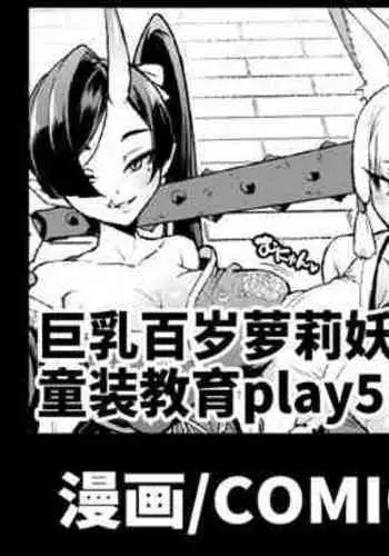 Taimabu S4 Gesui Hen Makuai & Hiyoko Babaa Wakarase | JK退魔部 Season4 下水道篇支线&教育百岁萝莉