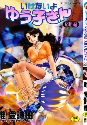 [Toshiki Yui] Ikenaiyo Yuukosan Vol2