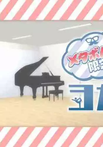 [Yukemuri Froster (Yunosuke)] Metabo Papa Gentei Miwaku no Yoga Kyoushitsu