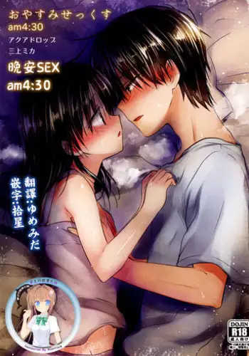 (C88) [AquaDrop (Mikami Mika)] Oyasumi Sex am4:30 | 晚安SEX am4:30 [Chinese] [夢之行蹤漢化組]