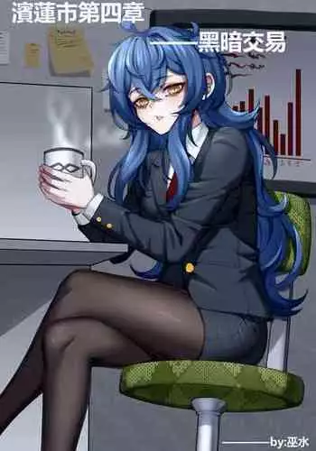 [Wushui] Bin Lian City Stories Chapter 4：dark deals