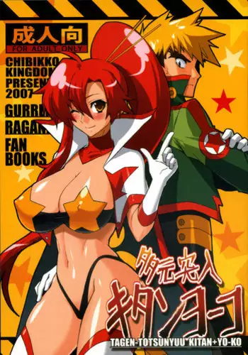 (Brand New Leaf 20) [CHIBIKKO KINGDOM (Kekocha)] TAGEN-TOTSUNYUU KITAN+YO-KO (Tengen Toppa Gurren Lagann)