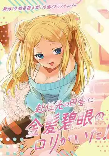 赴任先の田舎に金髪碧眼のロリがいた