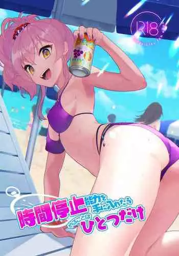 時間停止能力を手に入れたらやることはひとつだけ