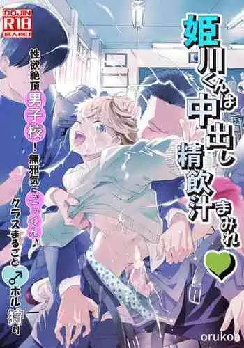 [Shota Mangaya-san (orukoa)] Himekawa-kun wa Nakadashi Seiin Shiru Mimare