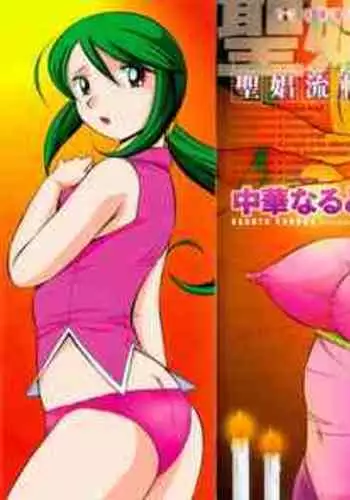 [Chuuka Naruto] Shoushou Ruten [Chinese] [村长个人汉化]