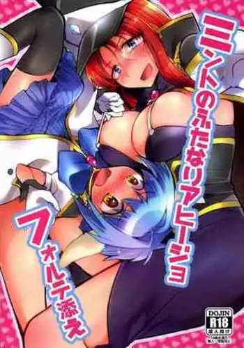 ミントのふたなりアヒージョ フォルテ添え