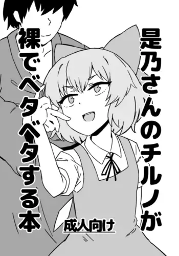 Zeno-san no Cirno ga Hadaka Beta Beta Suru Hon