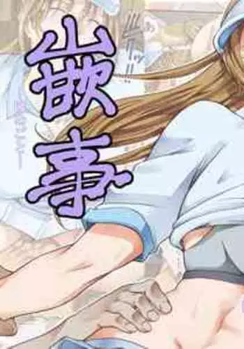 [Katsuobushi (Horie)] Hamegoto [Chinese] [转尾巴猫汉化] [Digital]