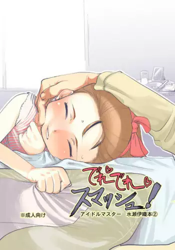 (MakiMaki3) [ef-labo (Urajirou)] Dere Dere Smash! (THE iDOLM@STER)