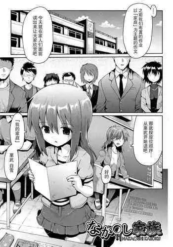 [yaminabe] Nakadashi Kazoku | Creampie Family (Shoujo Kumikyoku 5) [夜空下的萝莉x真不可视汉化组]