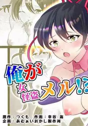 [あむぁいおかし製作所] 俺が女怪盗メル！？