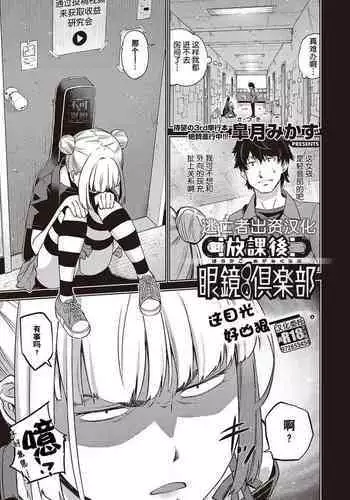 放課後眼鏡倶楽部