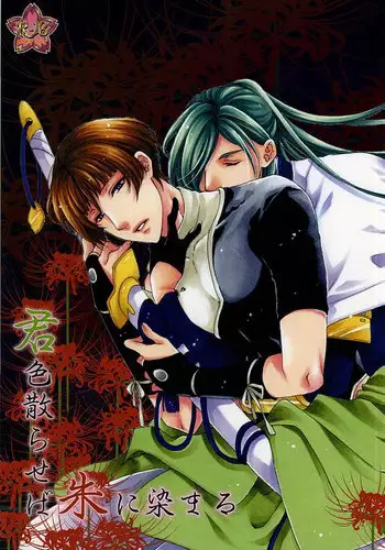 (SPARK10) [Himitsu no Yakata Resutoran★ (Araki Miko)] Kimi Iro Chiraseba Ake ni Somaru (Touken Ranbu)