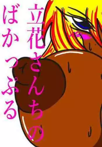 立花さんちのばかっぷる