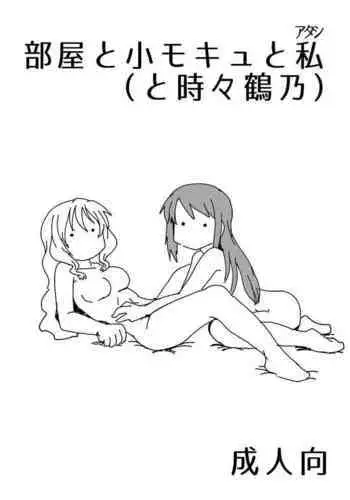 Heya to Komokyu to Atashi