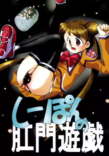 (C65) [RUBY FRUIT (Kotozuki Z)] Shipon no Koumon Yuugi (Uchuu no Stellvia)