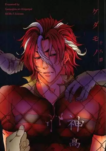 Gamanjiru kandachi ケダモノ