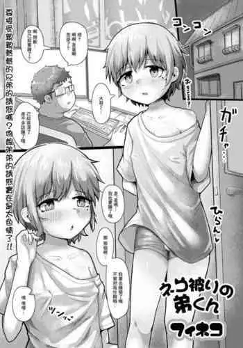 Nekokaburi no Otouto-kun