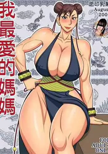 [Yukijirushi Nyuugyou (Yukijirushi)] Wagasaiai-teki Mama (Street Fighter) [Chinese] [黑条汉化]