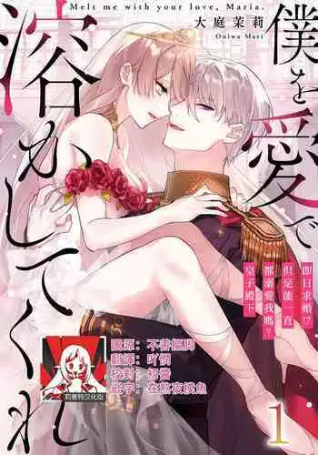Melt me with your love,Maria. | 以愛將我融化~即日求婚！？但是能一直都溺愛我嗎？皇子殿下 1-2