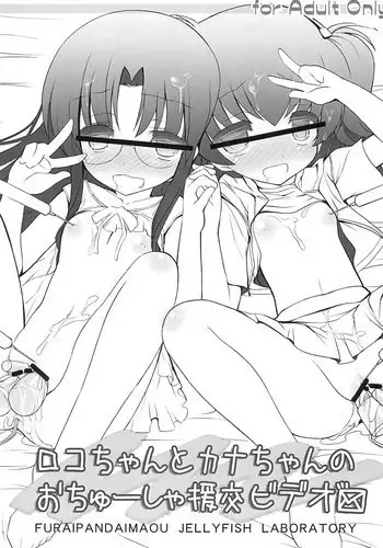 (C82) [Kurage Kenkyuusho (Chouchin Ankou)] Roko-chan to Kana-chan no Ochuusha Enkou Video (Hamtaro)