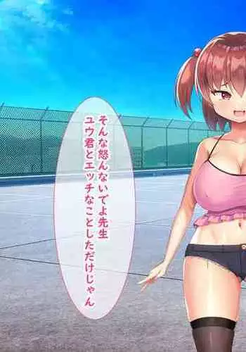 メスガキ教え子の誘惑に勝てるわけないだろ!