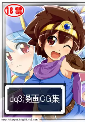 (C80) [Peto-ya] dq3 Manga CG-shuu (Dragon Quest III)