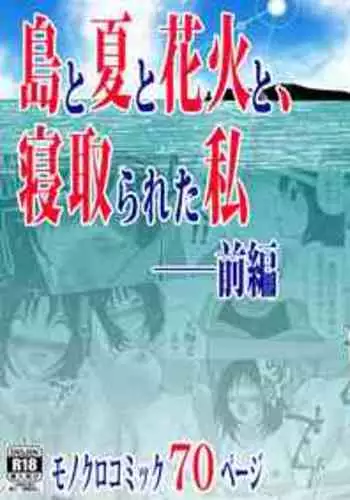 [Makoto Shiyaka] Shima to Natsu to Hanabi to, Netorareta Watashi -Zenpen