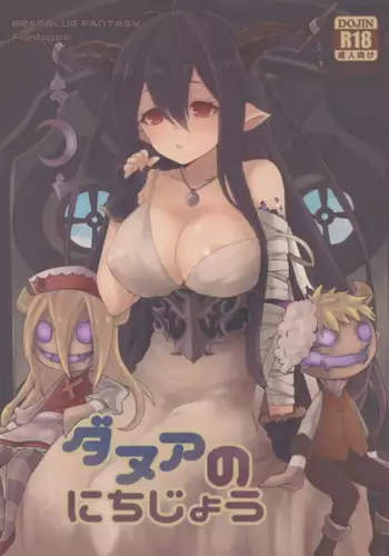 (Fata Grande Kikuusai 2) [Wasabi Mochi (Wasamo)] Danua no Nichijou (Granblue Fantasy)