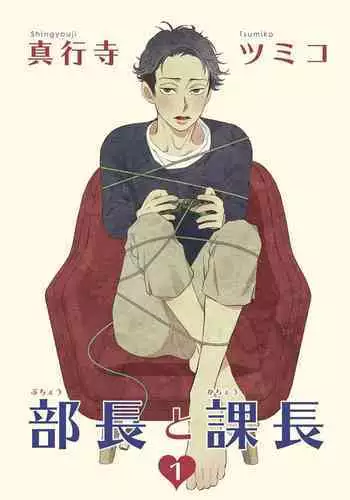Buchou to Kachou | 部长与课长 1-3