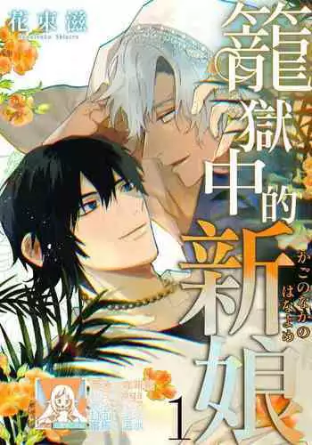 Kago no Naka no Hanayome 2 | 籠獄中的新娘2