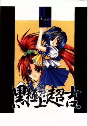 (C50) [R-Works (Various)] Kuro Gokujou Choukichi (Asuka 120%)