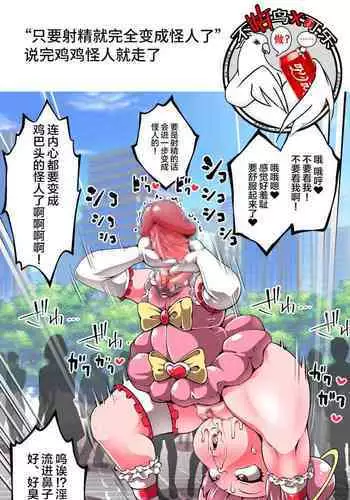 魔法少女Pinky cosmo ~鸡巴头怪人化