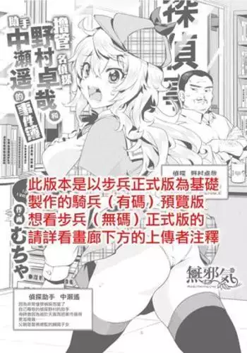 Senzuri Meitantei Nomura Takuya to Joshu Nakase Haruka no Jikenbo