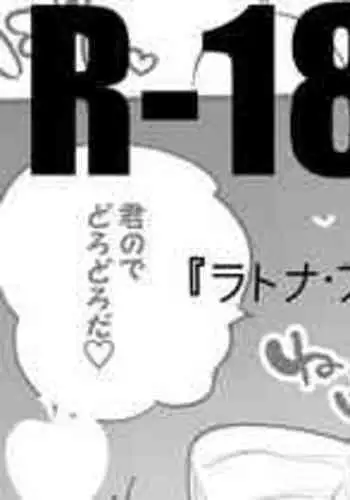 [りんごくらぶ] ラトナ・プティはおっぱいで編 (ラトナ・プティ)