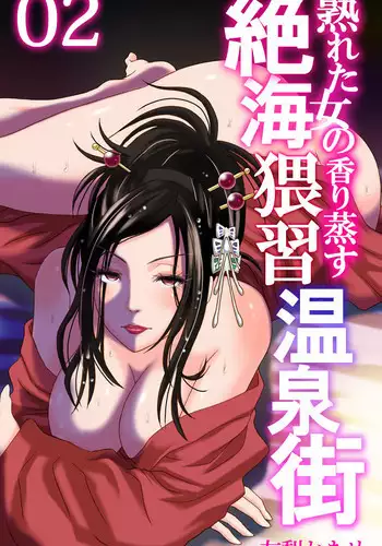 [あべつくも、新] 熟れた女の香り蒸す絶海猥習温泉街2 [DL版]