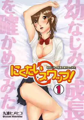 [Qunami Himehiko] Nikutai Swap! ~Osananajimi no Seichou o Tashikamete mita~ 1-4