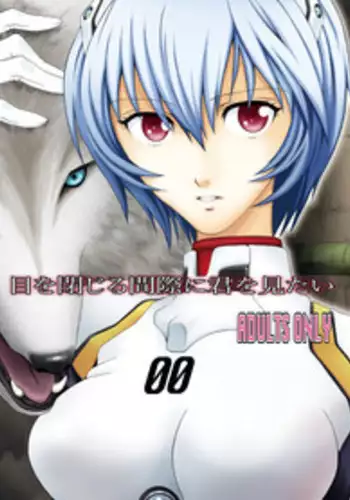 [Yukima Honpo (Takanashi Nozomi)] Me o Tojiru Magiwa ni Kimi o Mitai (Neon Genesis Evangelion) [Digital]