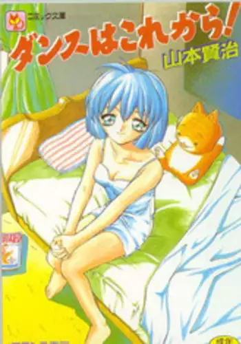 [Yamamoto Kenji] Dance wa Korekara!