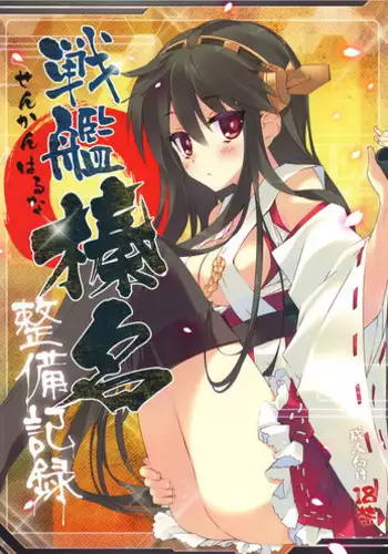 (CT23) [ActiveMover (Arikawa Satoru)] Senkan Haruna Seibi Kiroku (Kantai Collection -KanColle-)