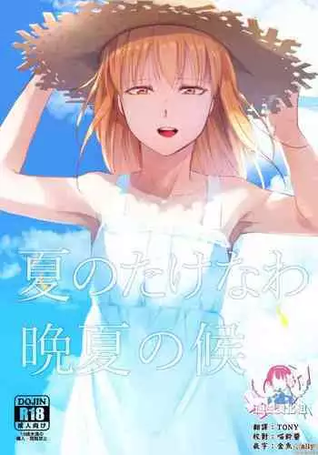 夏のたけなわ 晩夏の候