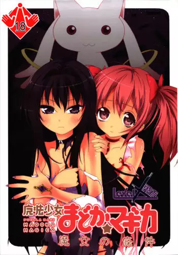 [LevelXStudio (LevelXBrave)] 魔女的條件 | Witches' Prerequisites (Puella Magi Madoka Magica) [Chinese]