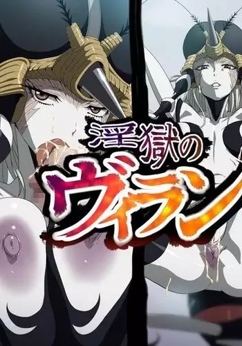 淫獄のヴィラン