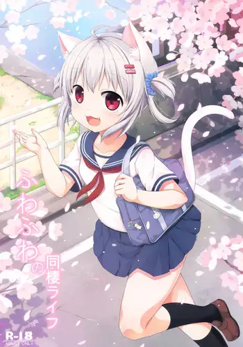 (C92) [Neko Pantsu (Sakuraba Hikaru)] Fuwafuwa no Dousei Life