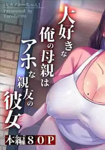 友カノかーちゃん～大好きな俺の母親はアホな親友の彼女～