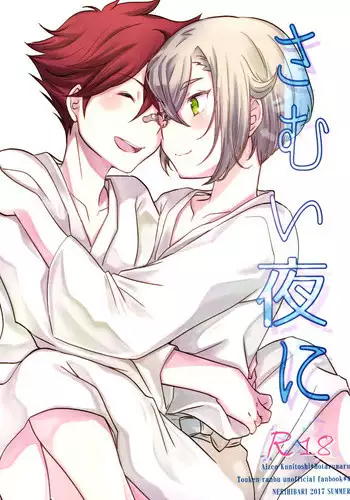 (C92) [Nerihibari (Usuchi.)] Samui Yoru ni (Touken Ranbu) [English] {Shotachan}