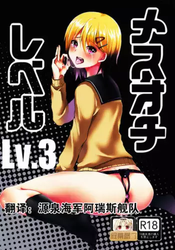 (C91) [Kome Nouka (Komezawa)] Mesu Ochi Level Lv.3 [Chinese] [屏幕髒了漢化]